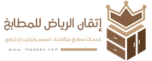 إتقان الرياض للمطابخ