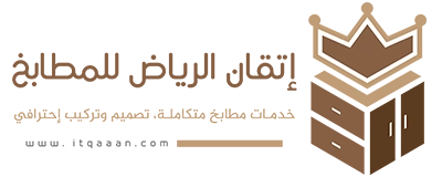 إتقان الرياض للمطابخ